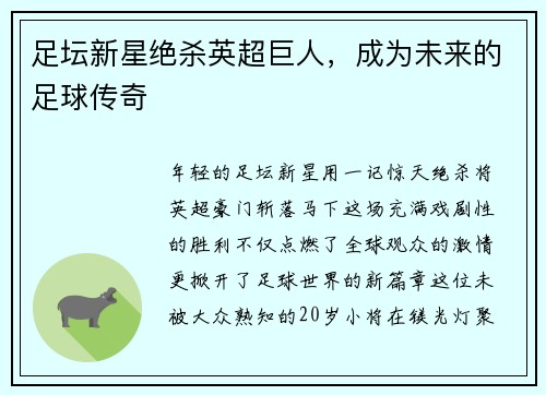 足坛新星绝杀英超巨人，成为未来的足球传奇