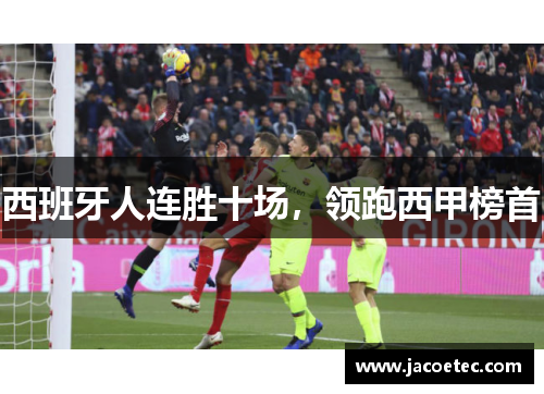 西班牙人连胜十场，领跑西甲榜首