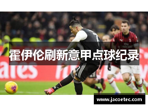 霍伊伦刷新意甲点球纪录