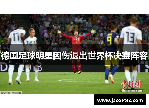 德国足球明星因伤退出世界杯决赛阵容