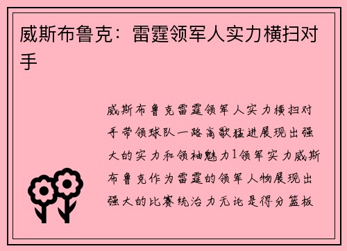 威斯布鲁克：雷霆领军人实力横扫对手