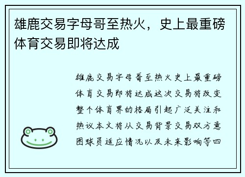 雄鹿交易字母哥至热火，史上最重磅体育交易即将达成